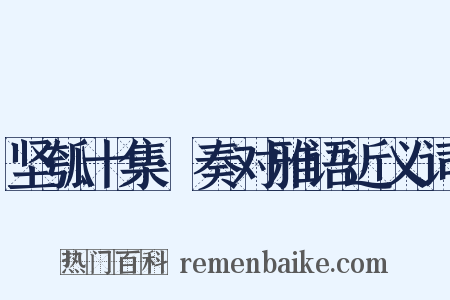 坚瓠十集·奏对雅语近义词是什么意思的图片